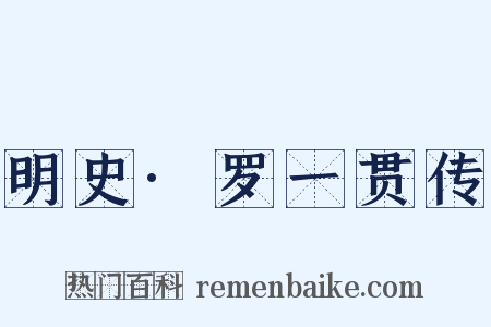 明史·罗一贯传是什么意思的图片